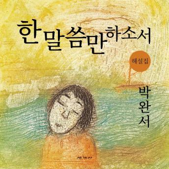 [Korean] - 한 말씀만 하소서 해설집