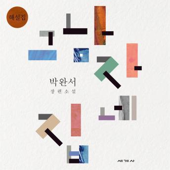 [Korean] - 그 남자네 집 해설집