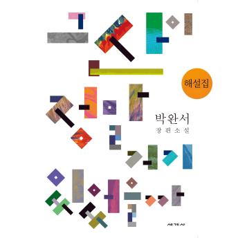 [Korean] - 그 산이 정말 거기 있었을까 해설집