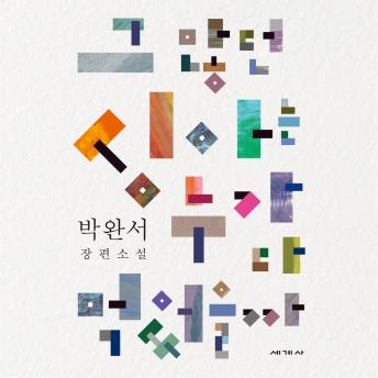 [Korean] - 그 많던 싱아는 누가 다 먹었을까 해설집