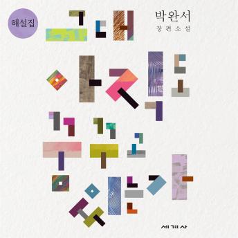 [Korean] - 그대 아직도 꿈꾸고 있는가 해설집