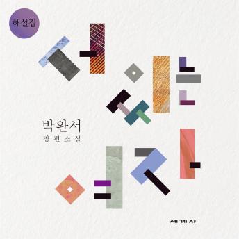 [Korean] - 서 있는 여자 해설집