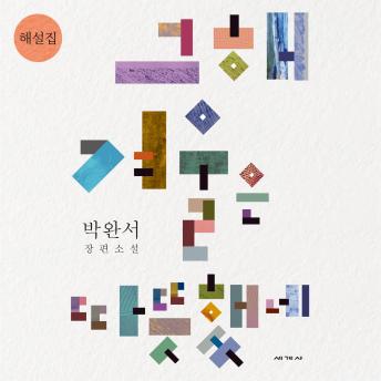[Korean] - 그해 겨울은 따뜻했네 해설집