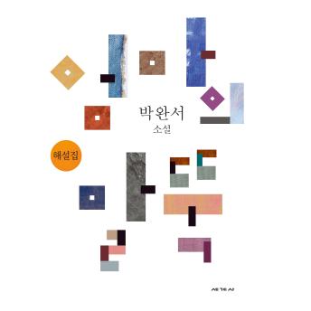 [Korean] - 엄마의 말뚝 해설집