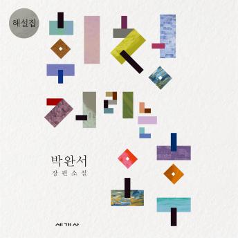 [Korean] - 휘청거리는 오후 해설집