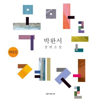 [Korean] - 목마른 계절 해설집