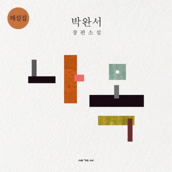 [Korean] - 나목 해설집
