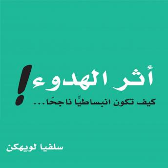 [Arabic] - أثر الهدوء : كيف تكون انبساطيًا ناجحًا