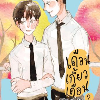 [Thai] - เดือนเกี้ยวเดือน 2