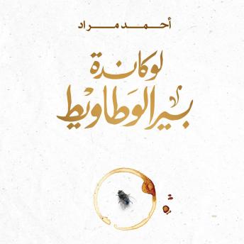 [Arabic] - لوكاندة بير الوطاويط