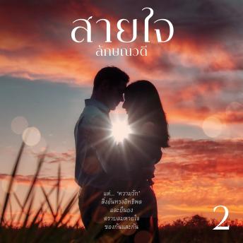 [Thai] - สายใจ 2