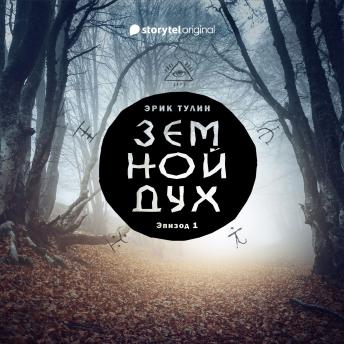 [Russian] - Серия 1 - Земной дух