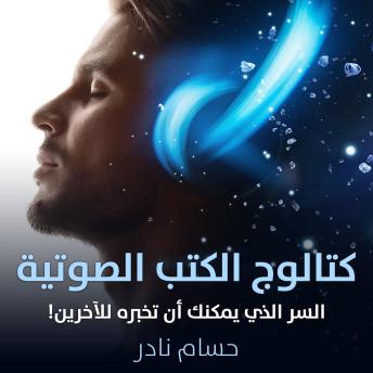 [Arabic] - كتالوج الكتب الصوتية - السر الذي يمكنك أن تخبره للآخرين
