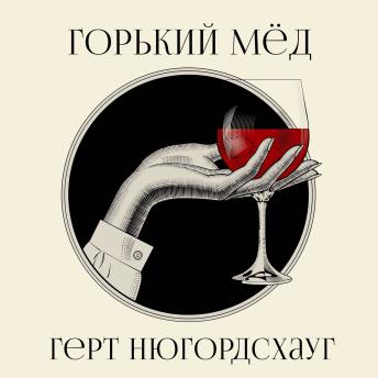 [Russian] - Горький мед