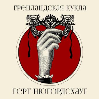 [Russian] - Гренландская кукла