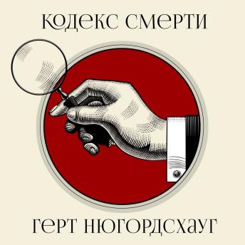 [Russian] - Кодекс смерти