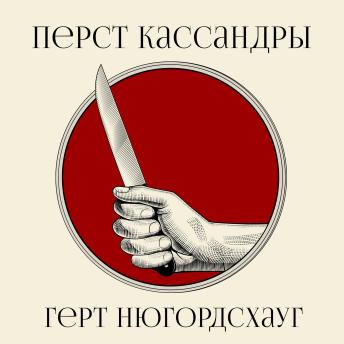 [Russian] - Перст Кассандры
