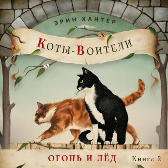 [Russian] - Огонь и лед