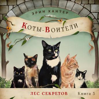 [Russian] - Лес секретов
