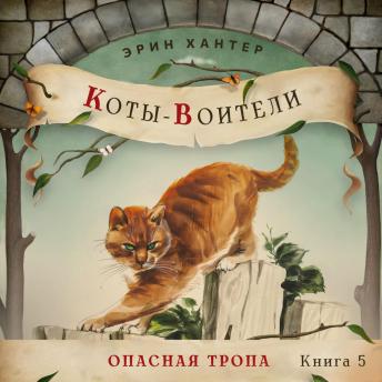 [Russian] - Опасная тропа