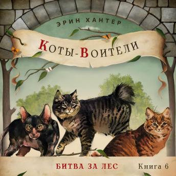 [Russian] - Битва за лес