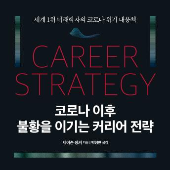 [Korean] - 코로나 이후 불황을 이기는 커리어 전략