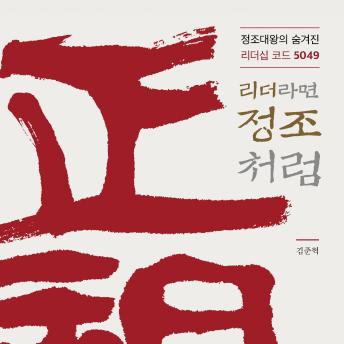 [Korean] - 리더라면 정조처럼