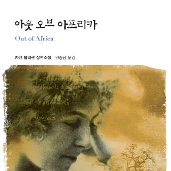 [Korean] - 아웃 오브 아프리카