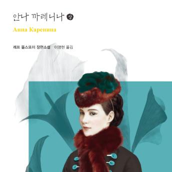 [Korean] - 안나 까레니나 (상)