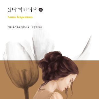 [Korean] - 안나 까레니나 (하)