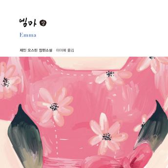 [Korean] - 엠마 (상)