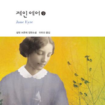 [Korean] - 제인 에어 (상)
