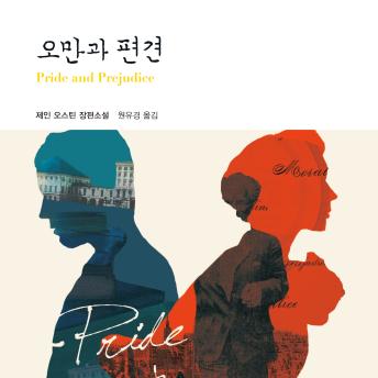 [Korean] - 오만과 편견