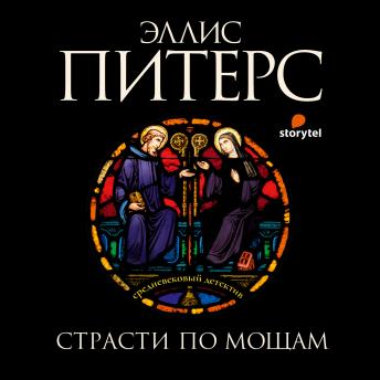 [Russian] - Страсти по мощам