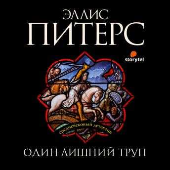 [Russian] - Один лишний труп