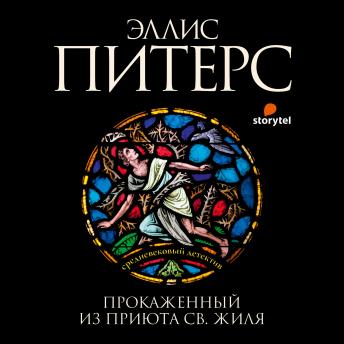 [Russian] - Прокаженный из приюта Святого Жиля