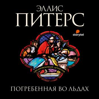 [Russian] - Погребенная во льдах
