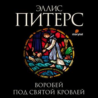 [Russian] - Воробей под святой кровлей