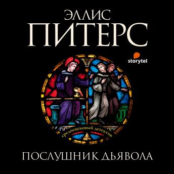 [Russian] - Послушник дьявола