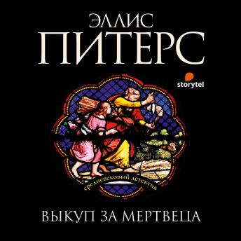 [Russian] - Выкуп за мертвеца
