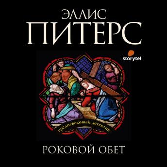 [Russian] - Роковой обет
