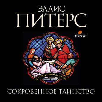 [Russian] - Сокровенное таинство