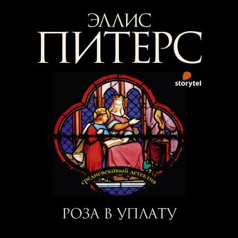 [Russian] - Роза в уплату