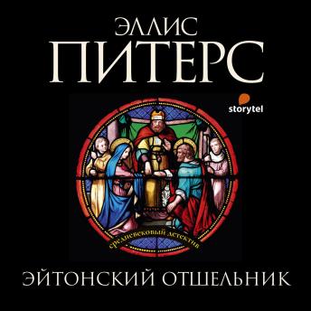 [Russian] - Эйтонский отшельник