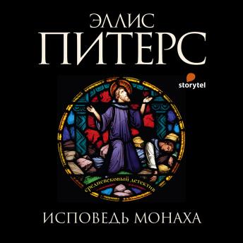[Russian] - Исповедь монаха