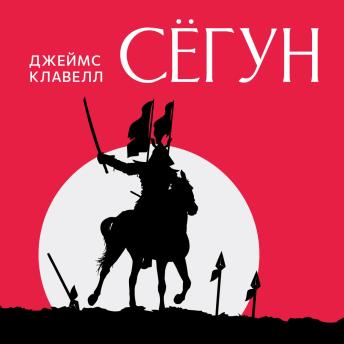 [Russian] - Сегун