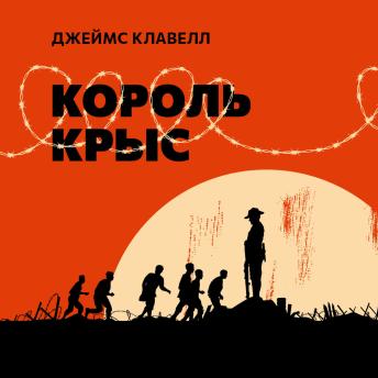 [Russian] - Король крыс
