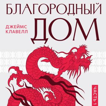[Russian] - На краю пропасти: Благородный Дом. Книга 1.