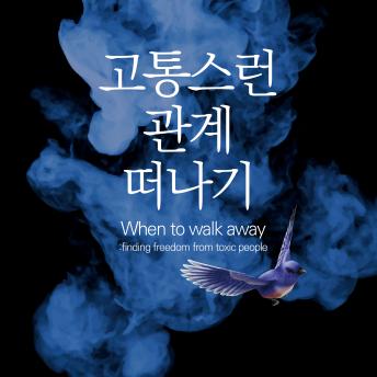 [Korean] - 고통스런 관계 떠나기