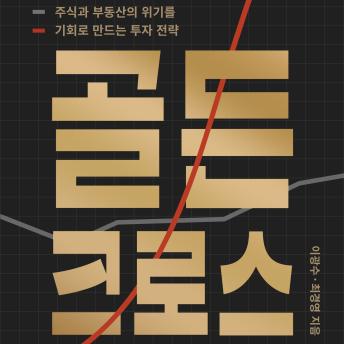 [Korean] - 골든 크로스